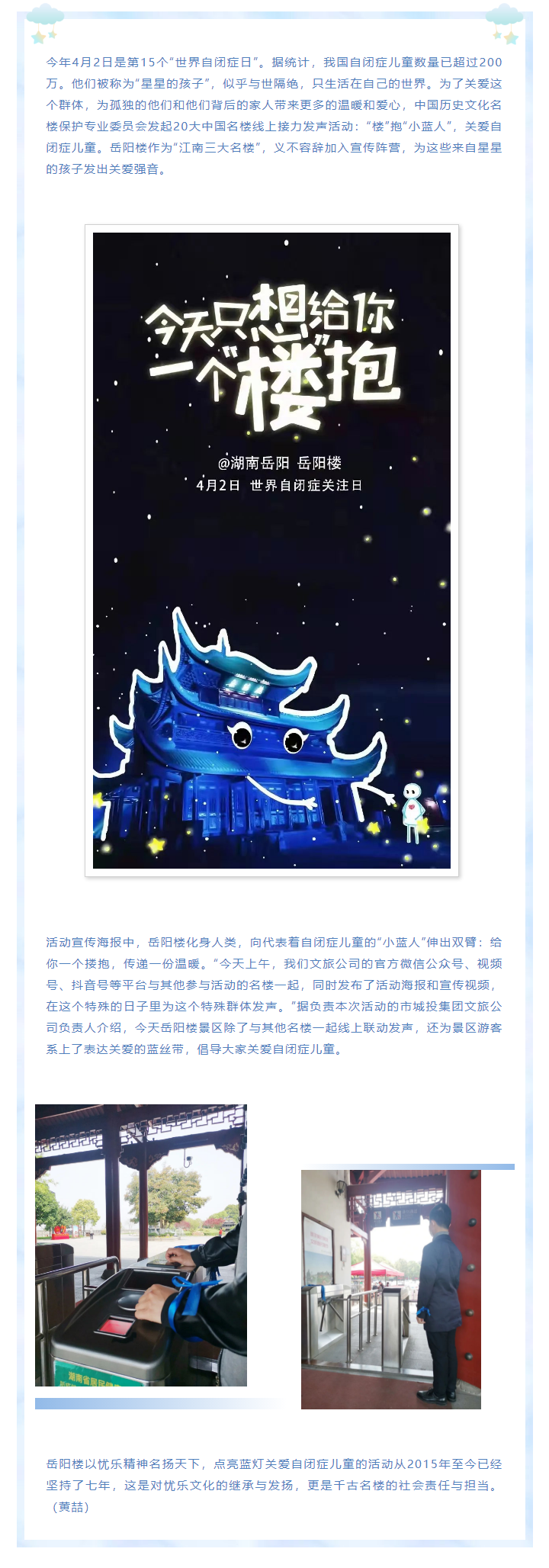 【文旅動態(tài)】第15個“世界自閉癥日”，岳陽樓景區(qū)開展“‘樓’抱小藍(lán)人，關(guān)愛自閉癥兒童”主題活動.png