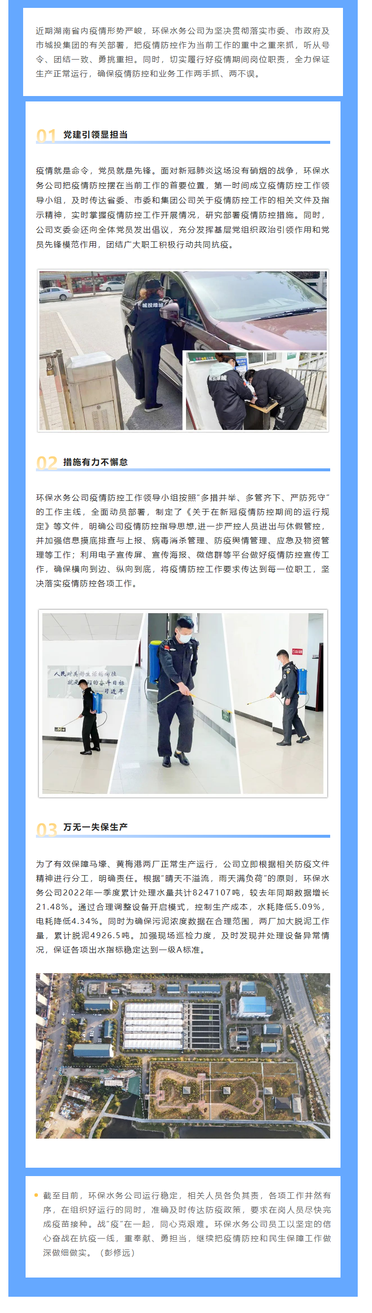 【防疫生產(chǎn)兩不誤】保生產(chǎn)，抗“疫”情，城投水務人關(guān)鍵時刻顯擔當，堅守城市污水處理防線.png