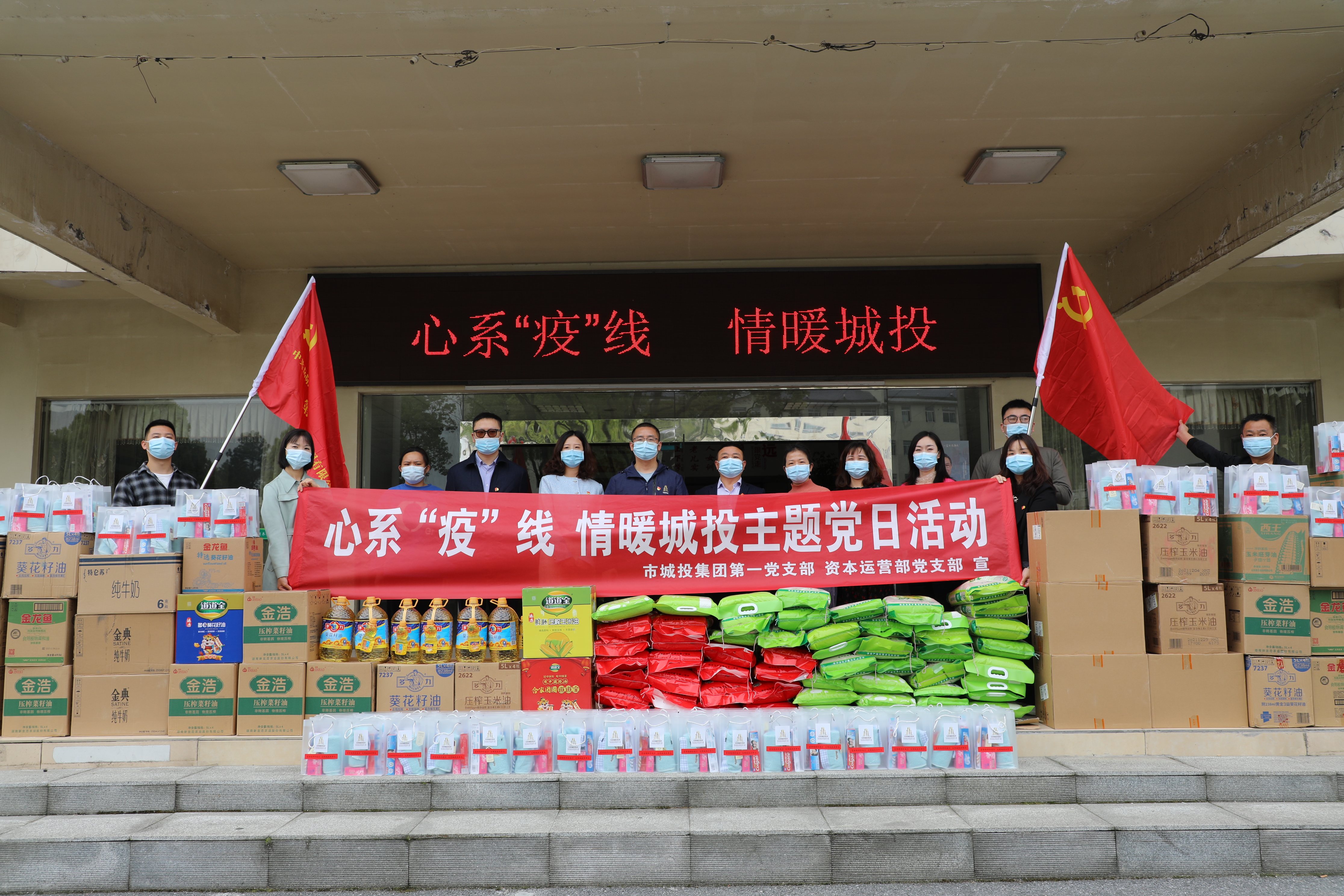 4月20日上午，市城投集團(tuán)第一黨支部和資本運(yùn)營部黨支部聯(lián)合開展“心系‘疫’線，情暖城投”主題黨日活動.jpg
