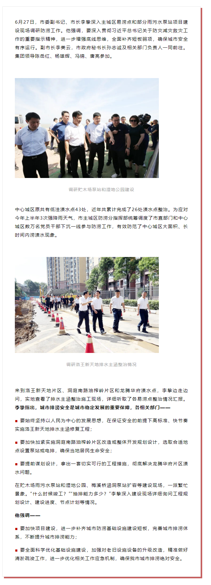 【領(lǐng)導(dǎo)調(diào)研】李摯現(xiàn)場調(diào)研防澇工作，去了這些地方.png