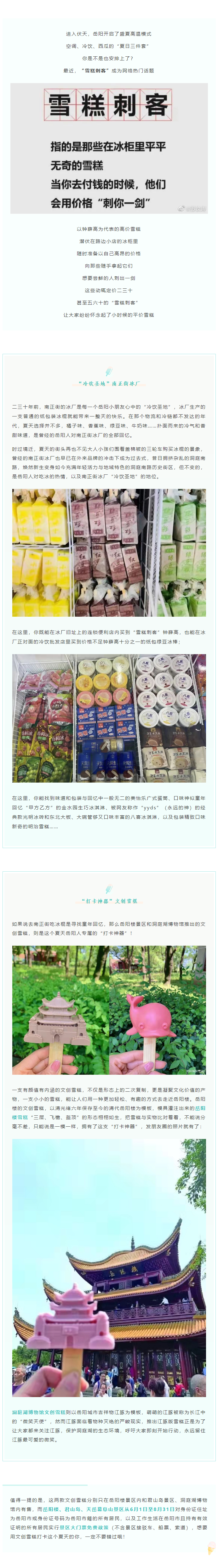 【夏日岳陽】文創(chuàng)雪糕、兒時(shí)回憶、平價(jià)冰棍……遠(yuǎn)離“雪糕刺客”，教你怎么在岳陽清涼一“夏”！.png